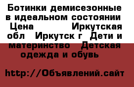 Ботинки демисезонные в идеальном состоянии › Цена ­ 1 000 - Иркутская обл., Иркутск г. Дети и материнство » Детская одежда и обувь   